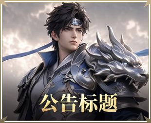 公告